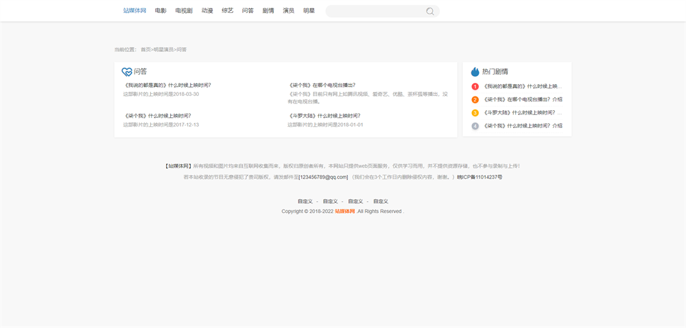 帝国CMS仿茶杯狐电影网站源码+手机电脑自适应+ 精美的电影电视剧动漫演员剧情综艺 帝国CMS仿茶杯狐电影网站源码+手机电脑自适应+ 精美的电影电视剧动漫演员剧情综艺