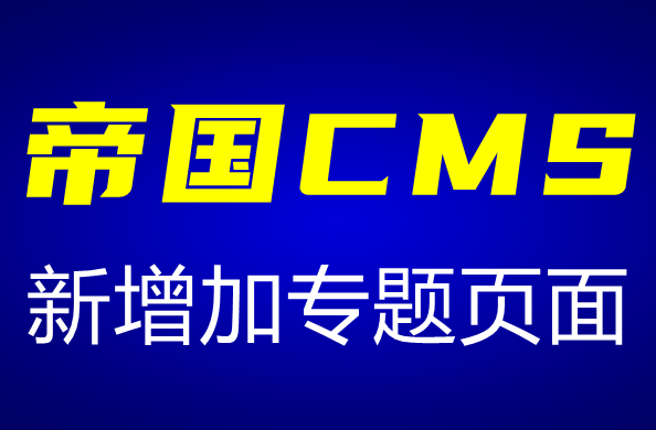 帝国CMS新增加专题页面