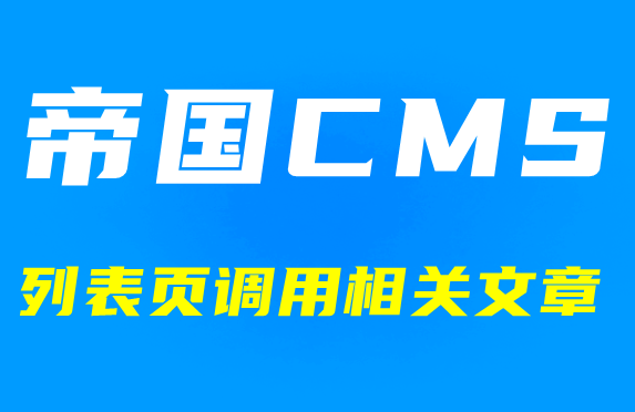 帝国CMS列表页调用其他模型相关文章【按标题调用】