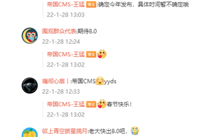 帝国cms8.0版确定2022年发布，具体时间不详