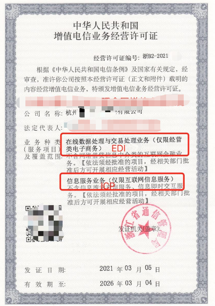 简单通俗的话来解释：什么是ICP许可证和EDI许可证