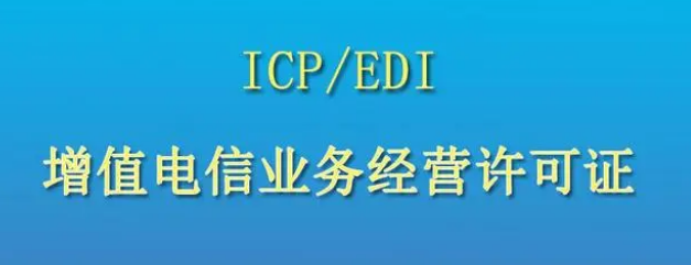 办理ICP+EDI增值电信业务经营许可证业务【免费送源码】