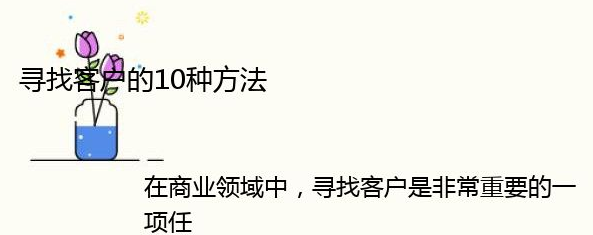 怎么找新客户_寻找客户的10种方法 怎么找新客户_寻找客户的10种方法