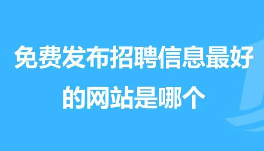 免费发布信息的网站平台有哪些 免费发布信息的网站平台有哪些