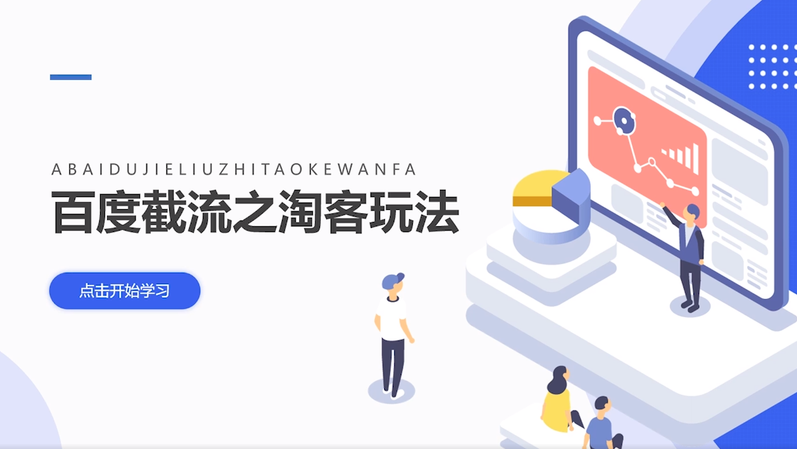 新玩法解密:百度截流之淘客玩法 新玩法解密:百度截流之淘客玩法