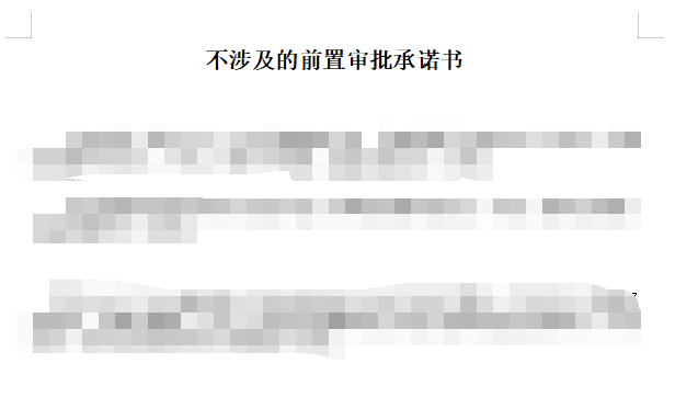 网站备案关于不涉及到前置审批承诺书范本 网站备案关于不涉及到前置审批承诺书范本