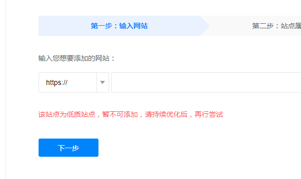 8月底算法误伤之百度站长平台申诉最新链接“该站点为低质站点,暂不可添加,请持续优化后,再行尝试” 8月底算法误伤之百度站长平台申诉最新链接“该站点为低质站点,暂不可添加,请持续优化后,再行尝试”