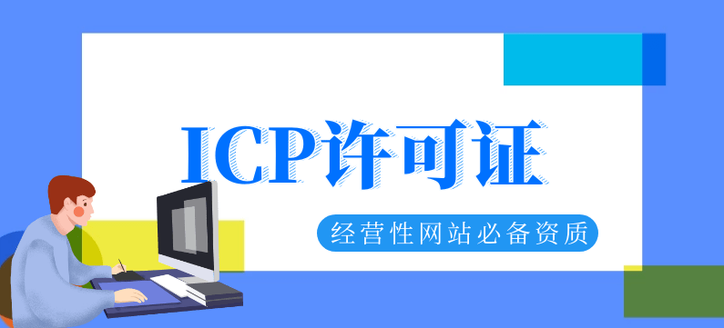 申请icp许可证怎么搭建网站 申请icp许可证怎么搭建网站