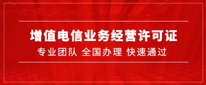 什么是增值电信业务经营许可证? 什么是增值电信业务经营许可证?