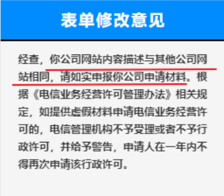 常见的ICP和EDI许可证申请审核拒绝的表单修改意见