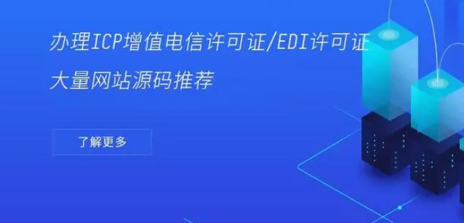 过审ICP增值电信许可证/EDI的网站源码搭建、带支付接口 过审ICP增值电信许可证/EDI的网站源码搭建、带支付接口