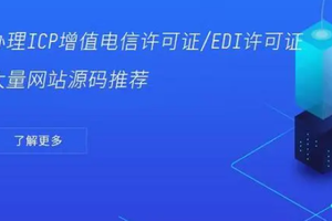 过审ICP增值电信许可证/EDI的网站源码搭建、带支付接口