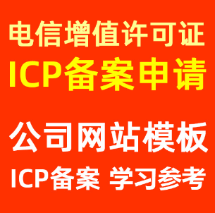 icp许可证网站源码-价格低-无隐形费用
