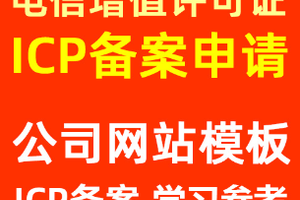 icp许可证网站源码-价格低-无隐形费用