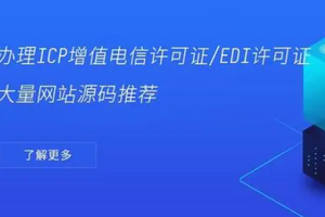过审ICP增值电信许可证/EDI的网站源码搭建、带支付接口