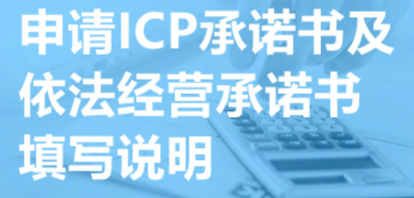 增值电信业务经营许可证ICP申请承诺书及依法经营承诺书填写说明 增值电信业务经营许可证ICP申请承诺书及依法经营承诺书填写说明