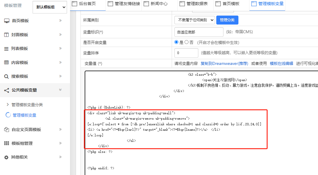 帝国CMS 在全局底部做首页友情链接 判断首页显示友情链接 其他页面不显示或显示其他的内容