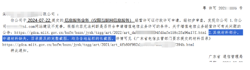 【广东省办理ICP许可证网站审核驳回案例】