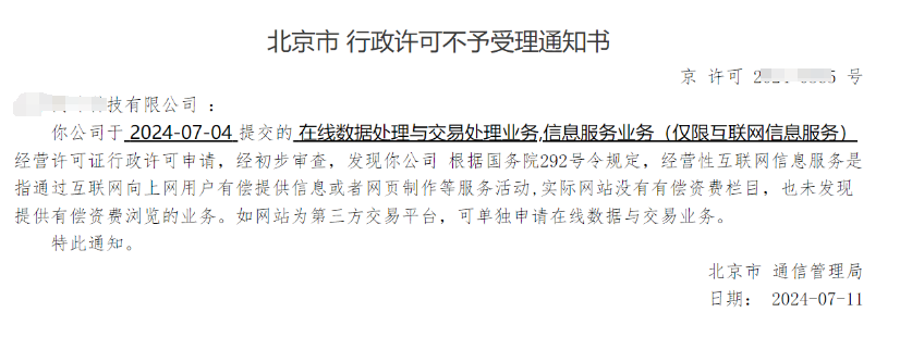 【驳回案例】北京市 行政许可不予受理通知书