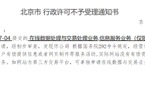 【驳回案例】北京市 行政许可不予受理通知书