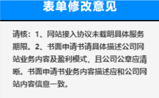 ICP许可证网站要求修改意见申请书面申请书业务内容描述应和公司网站内容信息一致。
