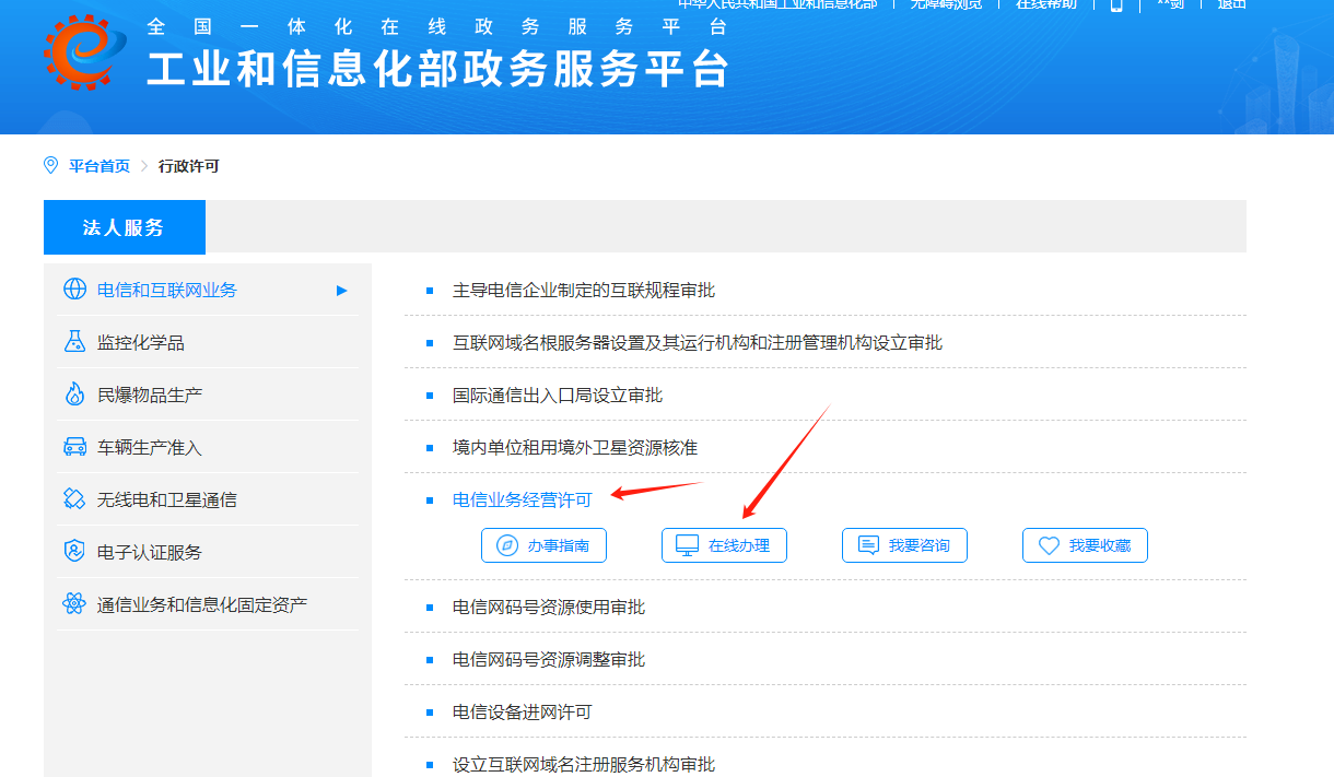 在线办理ICP许可证EDI许可证 工业和信息化部政务服务平台