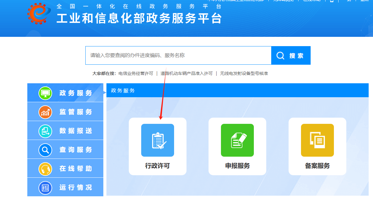 在线办理ICP许可证EDI许可证 工业和信息化部政务服务平台