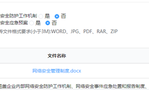 申请ICP和EDI电信经营许可证的网络安全管理制度范本文件材料下载