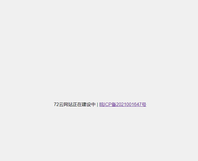 网站备案专用显示页面不同代码 限制区域省级不可见 网站备案专用显示页面不同代码 限制区域省级不可见