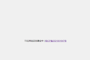 网站备案专用显示页面不同代码 限制区域省级不可见