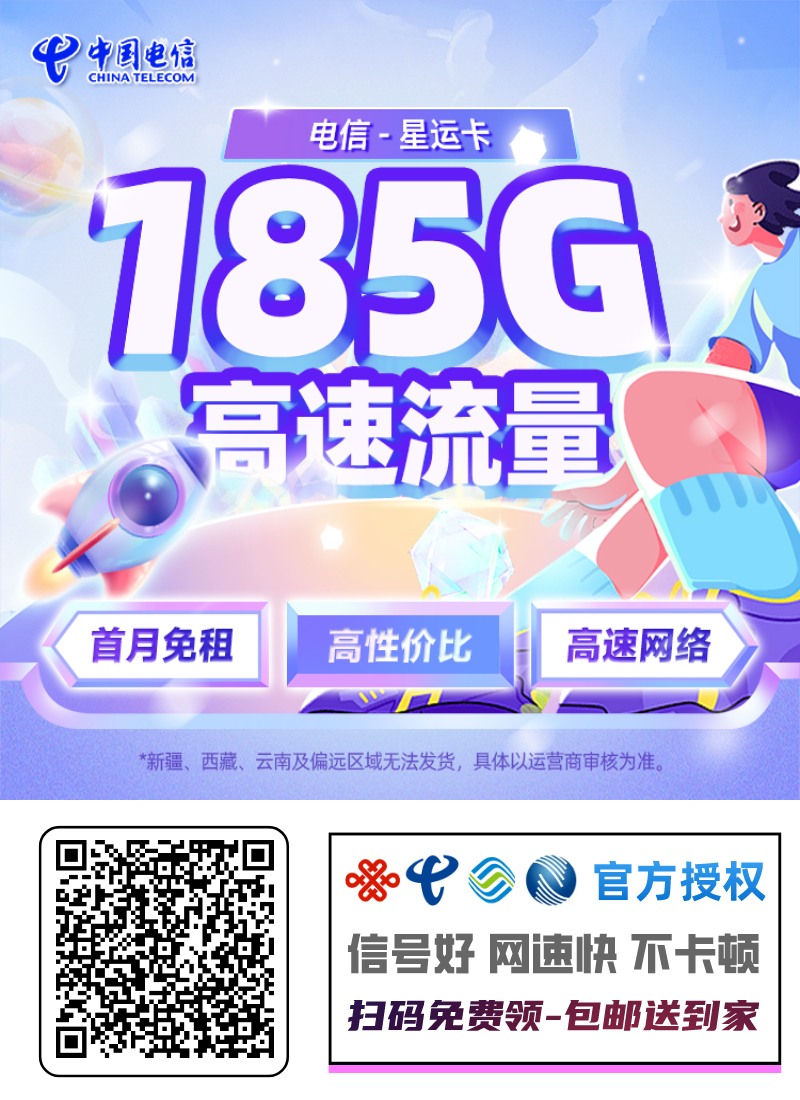 【电信星运卡】超值来袭!首月免租,轻松体验! 【电信星运卡】超值来袭!首月免租,轻松体验!