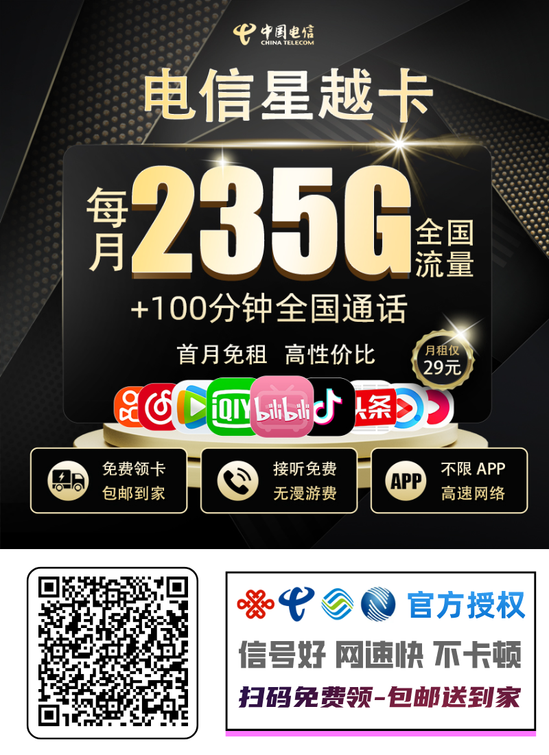 【电信星越卡】超速来袭！首月免租，29元/月畅享205G全国通用流量+30G定向流量+100分钟通话！