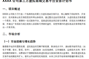 申请ICP/EDI许可证的公司第三方虚拟商城交易平台业务计划书