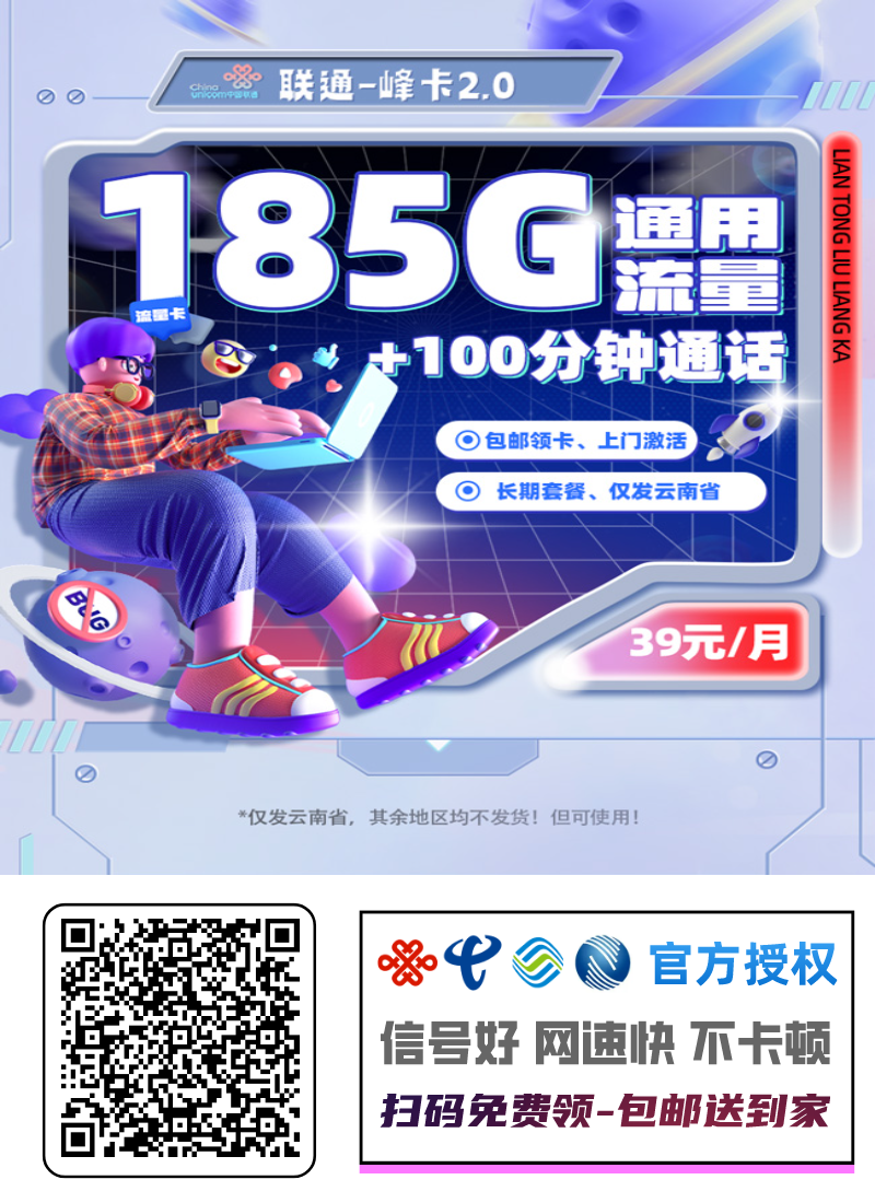 【仅限云南】【联通峰卡】超值来袭!🚀🎉仅需2.039元/月,畅享185G通用流量+100分钟全国通话! 【仅限云南】【联通峰卡】超值来袭!🚀🎉仅需2.039元/月,畅享185G通用流量+100分钟全国通话!