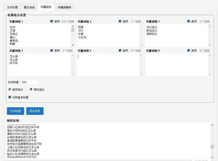 批量标题组合生成器｜标题组合一键生成上千标题｜内容创作者/电商运营必备工具