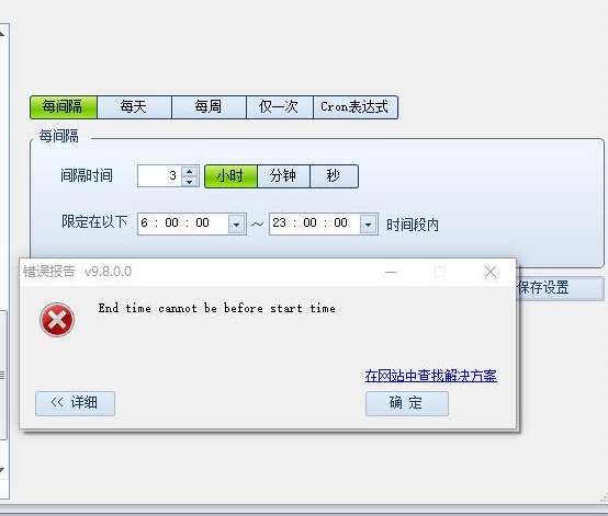 高铁采集器 定时报错“End time csrnot be before start time”无法保存解决方案 高铁采集器 定时报错“End time csrnot be before start time”无法保存解决方案