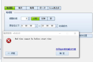 高铁采集器 定时报错“End time csrnot be before start time”无法保存解决方案