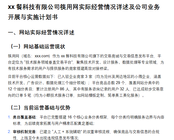 某科技公司申请EDI/ICP增值业务许可证审核专用实际经营情况详述及公司业务开展与实施计划书范本