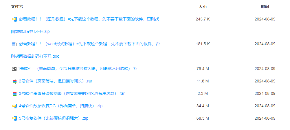 【永久免费】5款电脑格式U盘内存卡SD卡硬盘大师数据恢复软件工具图片文件文档 【永久免费】5款电脑格式U盘内存卡SD卡硬盘大师数据恢复软件工具图片文件文档